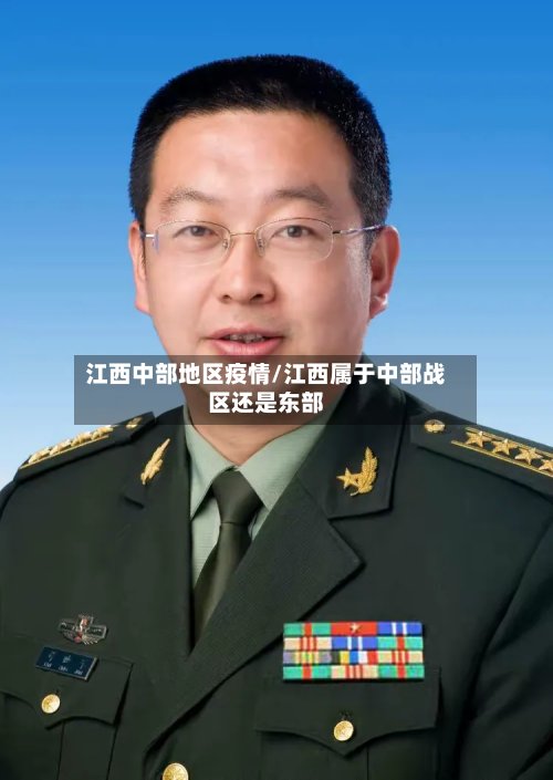江西中部地区疫情/江西属于中部战区还是东部