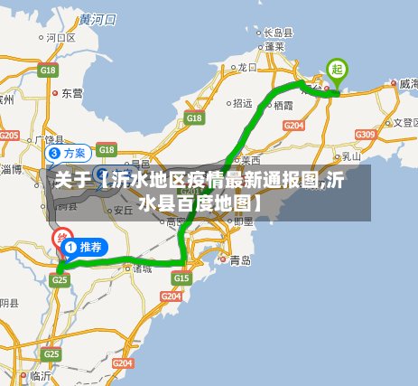 关于【沂水地区疫情最新通报图,沂水县百度地图】-第2张图片