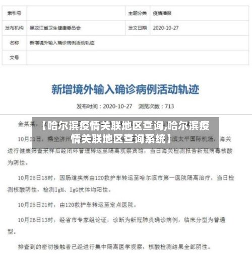 【哈尔滨疫情关联地区查询,哈尔滨疫情关联地区查询系统】