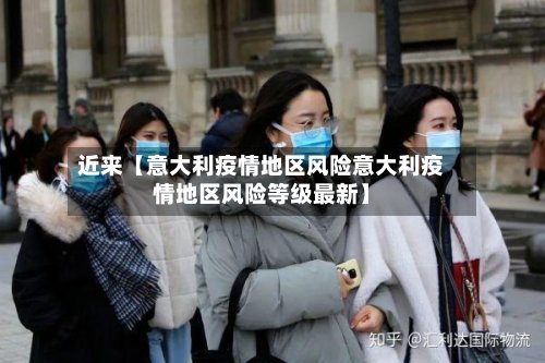 近来【意大利疫情地区风险意大利疫情地区风险等级最新】-第2张图片