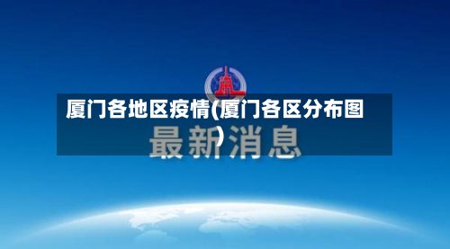 厦门各地区疫情(厦门各区分布图)-第3张图片