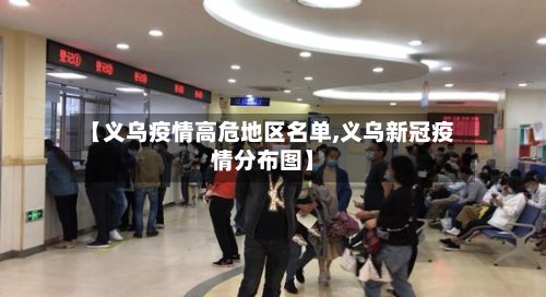 【义乌疫情高危地区名单,义乌新冠疫情分布图】