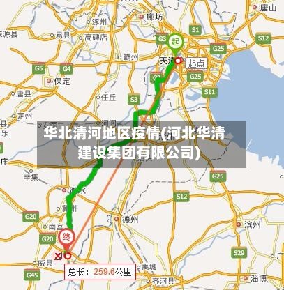 华北清河地区疫情(河北华清建设集团有限公司)