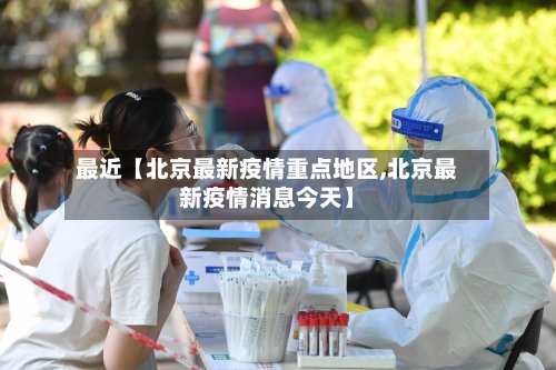 最近【北京最新疫情重点地区,北京最新疫情消息今天】-第3张图片