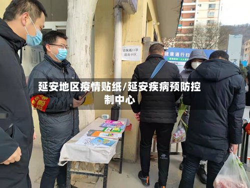 延安地区疫情贴纸/延安疾病预防控制中心-第2张图片