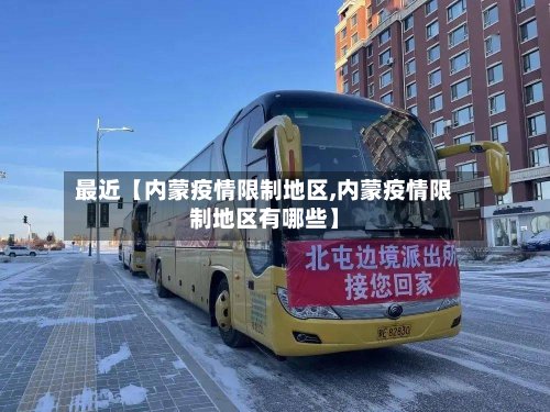 最近【内蒙疫情限制地区,内蒙疫情限制地区有哪些】