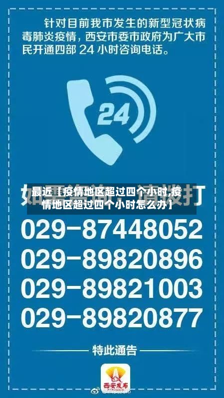 最近【疫情地区超过四个小时,疫情地区超过四个小时怎么办】