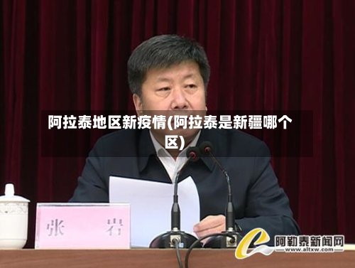 阿拉泰地区新疫情(阿拉泰是新疆哪个区)