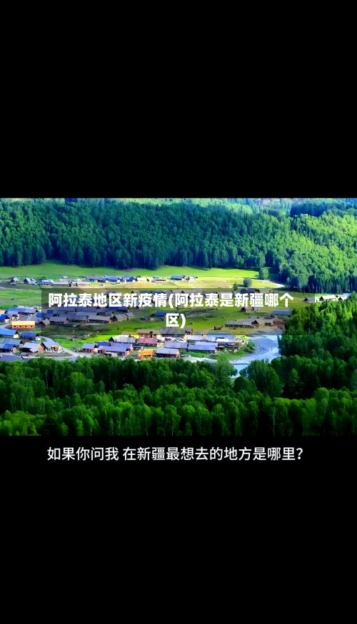 阿拉泰地区新疫情(阿拉泰是新疆哪个区)-第2张图片