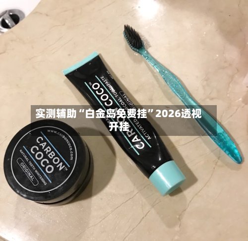 实测辅助“白金岛免费挂	”2026透视开挂-第3张图片