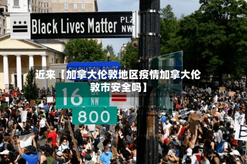 近来【加拿大伦敦地区疫情加拿大伦敦市安全吗】-第2张图片