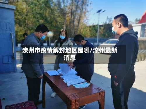 滦州市疫情解封地区是哪/滦州最新消息