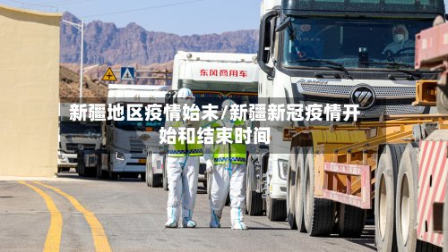 新疆地区疫情始末/新疆新冠疫情开始和结束时间-第2张图片