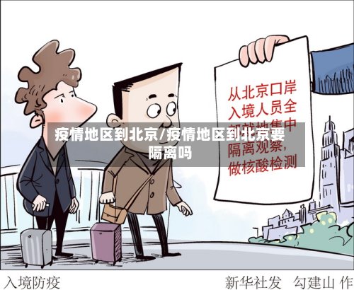 疫情地区到北京/疫情地区到北京要隔离吗-第2张图片
