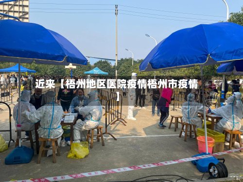 近来【梧州地区医院疫情梧州市疫情】