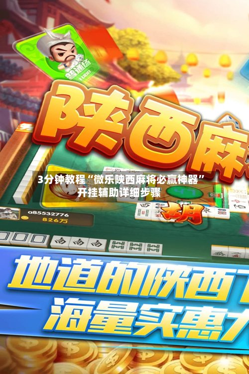 3分钟教程“微乐陕西麻将必赢神器”开挂辅助详细步骤-第2张图片