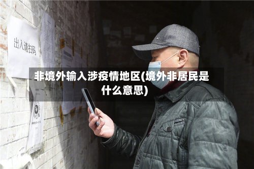 非境外输入涉疫情地区(境外非居民是什么意思)-第2张图片