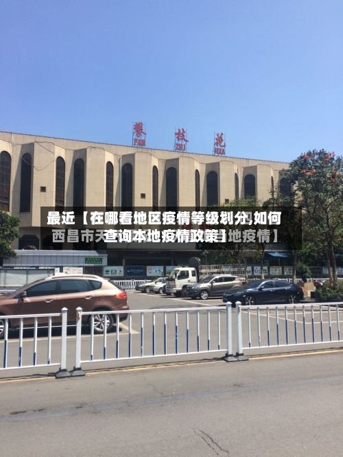 最近【在哪看地区疫情等级划分,如何查询本地疫情政策】-第3张图片