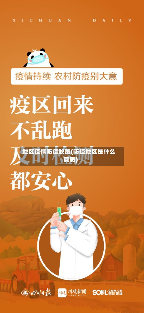 地区疫情防疫政策(防控地区是什么意思)-第3张图片