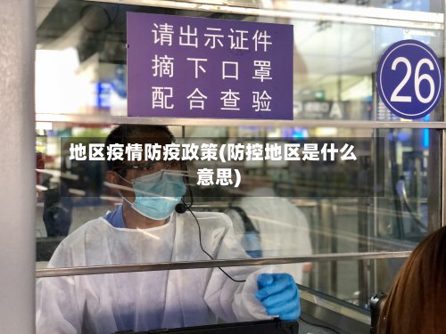 地区疫情防疫政策(防控地区是什么意思)