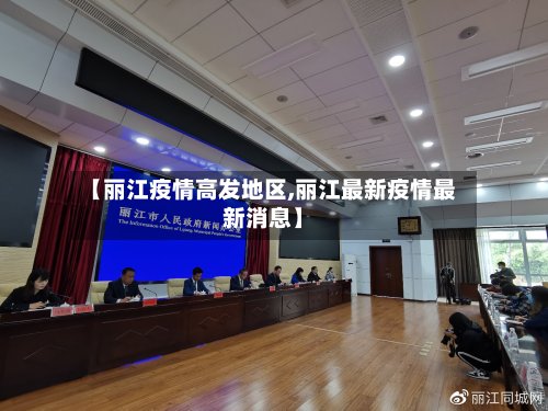 【丽江疫情高发地区,丽江最新疫情最新消息】