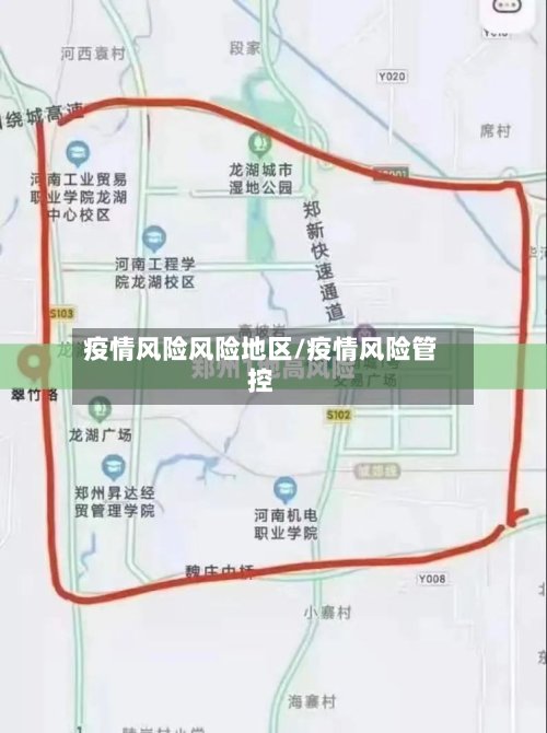 疫情风险风险地区/疫情风险管控-第2张图片