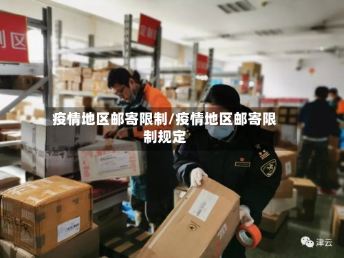 疫情地区邮寄限制/疫情地区邮寄限制规定-第2张图片