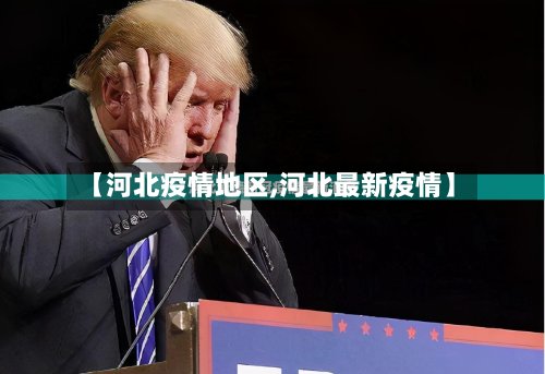 【河北疫情地区,河北最新疫情】