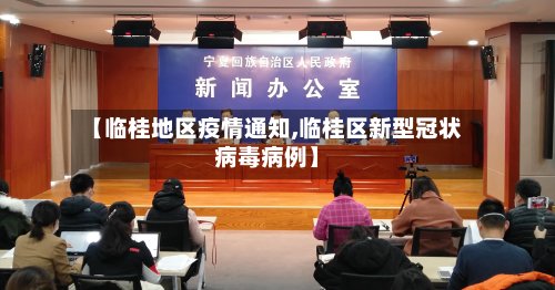 【临桂地区疫情通知,临桂区新型冠状病毒病例】-第3张图片
