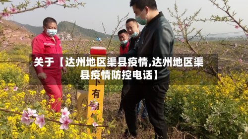 关于【达州地区渠县疫情,达州地区渠县疫情防控电话】