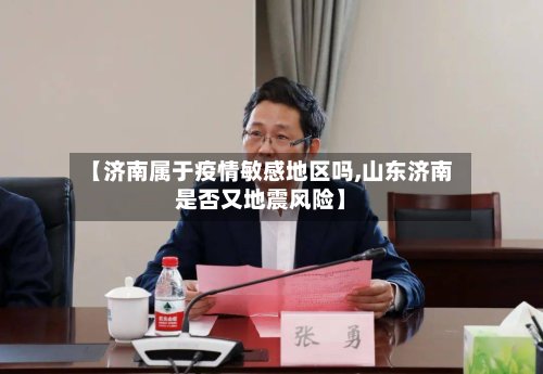 【济南属于疫情敏感地区吗,山东济南是否又地震风险】