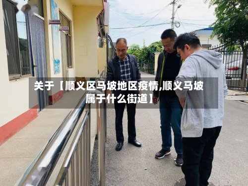 关于【顺义区马坡地区疫情,顺义马坡属于什么街道】