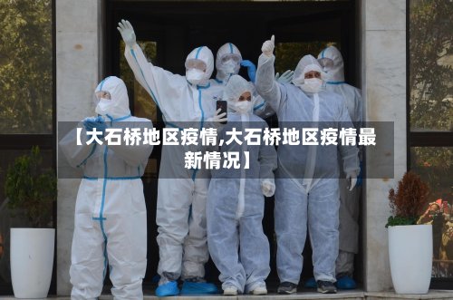 【大石桥地区疫情,大石桥地区疫情最新情况】-第2张图片