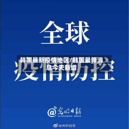 韩国最新疫情地区/韩国最新消息今天新增-第2张图片