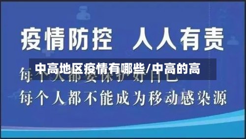 中高地区疫情有哪些/中高的高-第2张图片