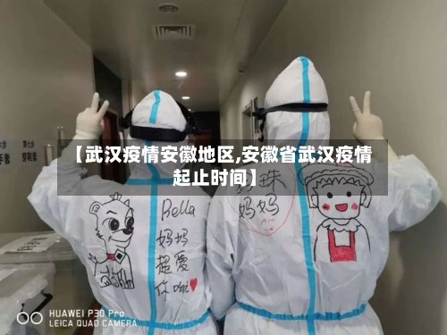 【武汉疫情安徽地区,安徽省武汉疫情起止时间】
