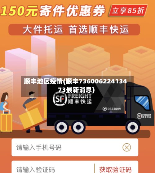 顺丰地区疫情(顺丰73600622413473最新消息)-第2张图片