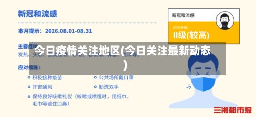 今日疫情关注地区(今日关注最新动态)-第3张图片