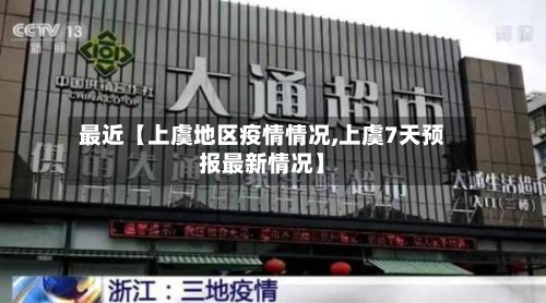 最近【上虞地区疫情情况,上虞7天预报最新情况】-第2张图片