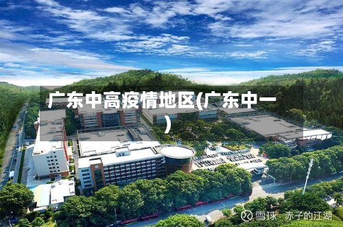 广东中高疫情地区(广东中一)-第2张图片