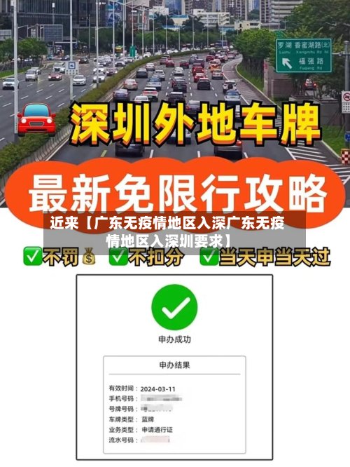 近来【广东无疫情地区入深广东无疫情地区入深圳要求】-第2张图片