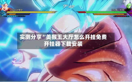 实测分享“美猴王大厅怎么开挂免费开挂器下载安装-第2张图片