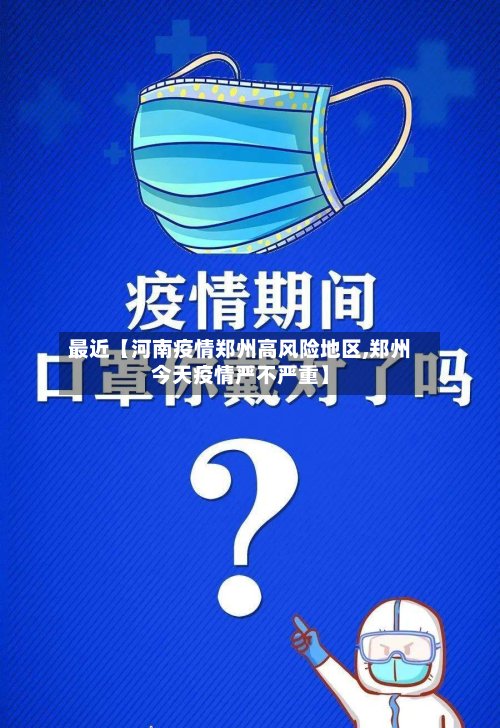 最近【河南疫情郑州高风险地区,郑州今天疫情严不严重】-第3张图片