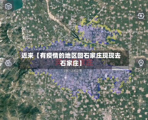 近来【有疫情的地区回石家庄现现去石家庄】-第2张图片