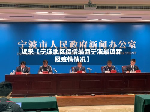 近来【宁波地区疫情最新宁波最近新冠疫情情况】