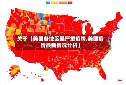 关于【美国各地区最严重疫情,美国疫情最新情况分析】