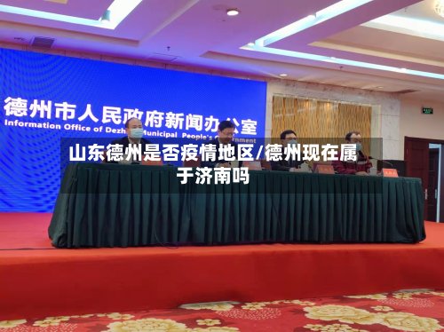 山东德州是否疫情地区/德州现在属于济南吗