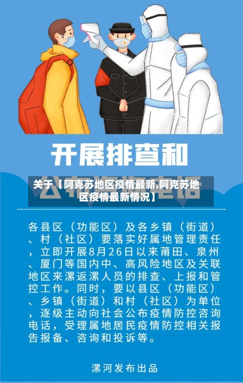 关于【阿克苏地区疫情最新,阿克苏地区疫情最新情况】