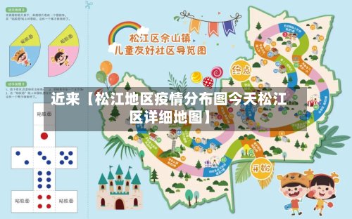 近来【松江地区疫情分布图今天松江区详细地图】-第2张图片