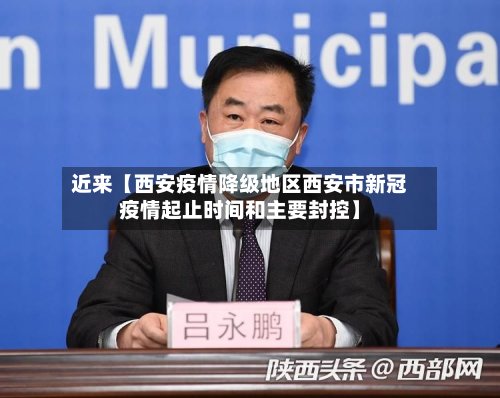 近来【西安疫情降级地区西安市新冠疫情起止时间和主要封控】-第3张图片